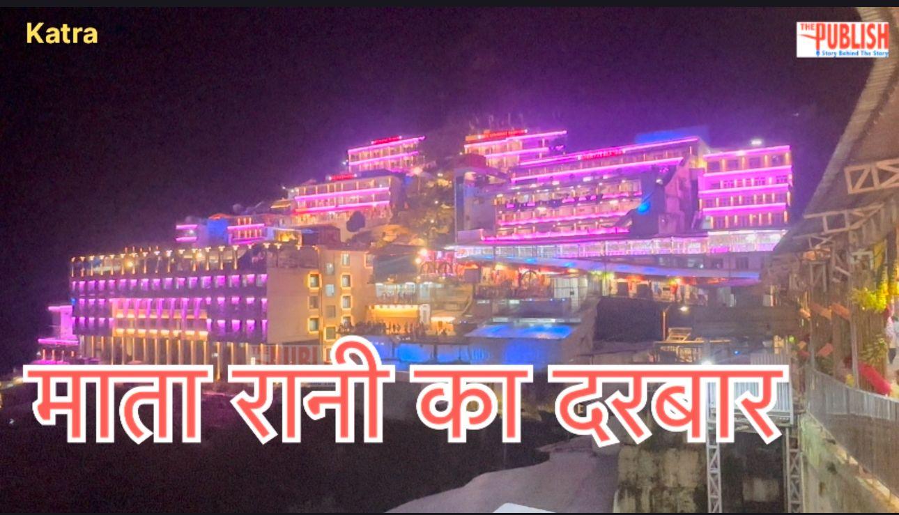 सातवें नवरात्र में कीजिए कटरा माता वैष्णो देवी जी के दरबार के भव्य दर्शन