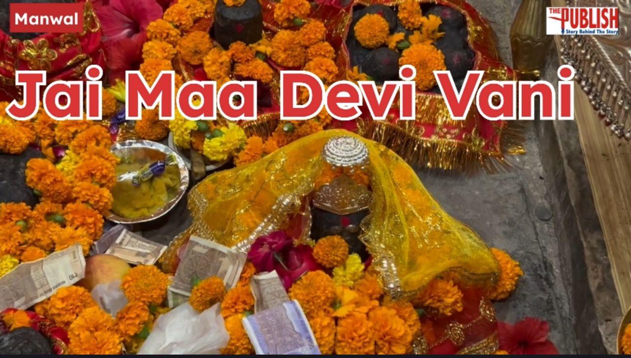 अष्टमी पर कीजिये माँ देवी वनी #manwal जी के दर्शन ; कल सुबह 10 बजे माँ मनसा देवी जाएगी पवित्र ज्योति