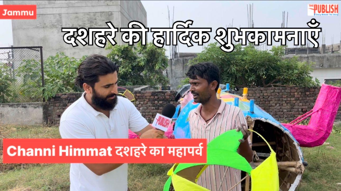 #jammu #channihimmat मे मनाया जाएगा #dussehra का महापर्व