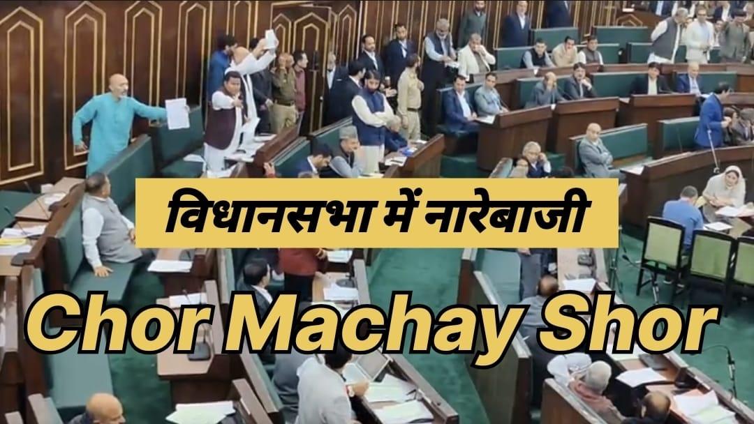 #JKAssembly में नारेबाजी; 'चोर मचाय शोर'